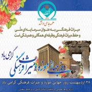 ٢٨ اردیبهشت روز جهانی موزه و میراث فرهنگی گرامی باد