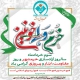 سوم خرداد سالروز آزادسازی خرمشهر، روز مقاومت، ایثار و پیروزی مبارک باد