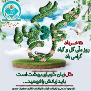 ۲۵ خرداد، روز ملی گل و گیاه
